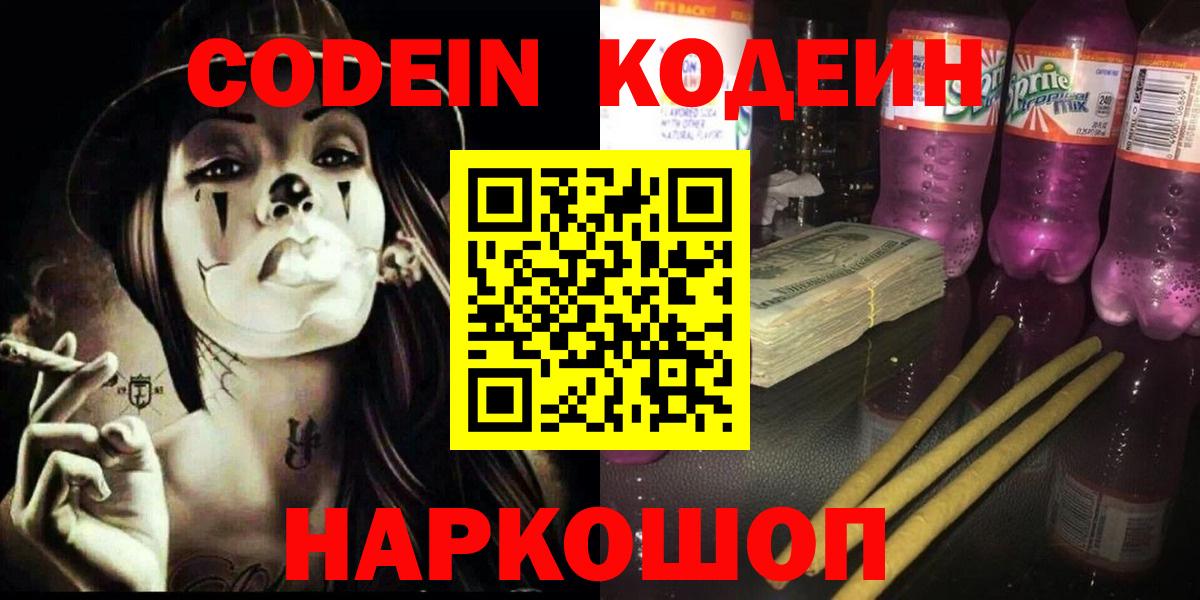 Codein Purple Drank  Вход с VPN  Кодеиновый сироп Lean Purple Drank  Ишимбай 